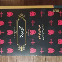 کتاب کارمیلا ( ادبیات کلاسیک )