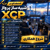 همکاری در حوزه شبیه‌ساز پرواز و کسب درآمد ارزی