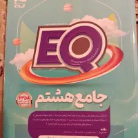 کتاب EQ  پایه هشتم
