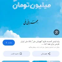 فروش امتیاز وام مهربانی