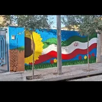 نقاشی دیواری مدرسه ،مدارس ، زمین پویا|خدمات پیشه و مهارت|مشهد, ایمان|دیوار