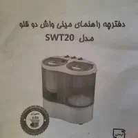 مینی واش کهنه شور فریدولین خشک کن دار دوقلو