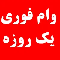 وام فوری