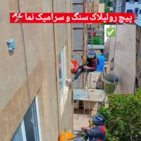 کارباطناب پیچ رولپلاک ارتفاع شستشونما راپل بندباز