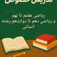تدریس خصوصی ریاضی فقط ساعتی ۱۰۰ تومان