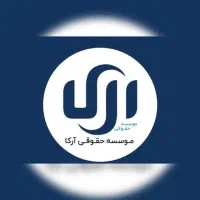 ثبت شرکت/تغییرات / ثبت برند/ ارزش افزوده/ اخذ جواز