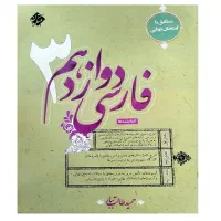 کتاب فارسی دوازدهم طالب تبار مبتکران