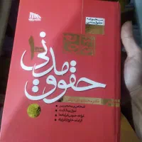 کتاب های حقوقی(مخصوص آزمون.وکالت سردفتری)