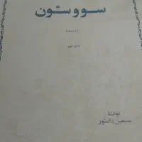 کتاب|کتاب و مجله ادبی|رشت, رشتیان|دیوار
