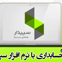 اموزش عملی نرم افزار سپیدار فقط برای بانوان