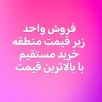 خرید-و-فروش-واحد-های-قیمت-مناسب