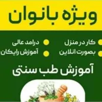 آموزش طب سنتی بانوان