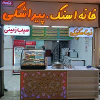 واگذاری-مغازه-اسنک-پیراشکی-ذرت-سیب-زمینی