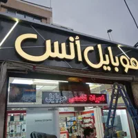 تابلوسازی / چنلیوم / استیل / تابلوساز|خدمات پیشه و مهارت|اصفهان, خانه اصفهان|دیوار
