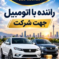 راننده جهت همکاری با شرکت