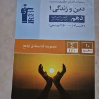 کتاب تست دین و زندگی ۱ انسانی
