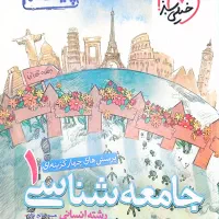 جامعه شناسی دهم