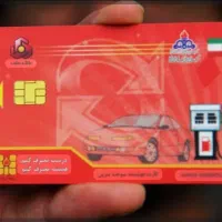کارت سوخت پیدا شده