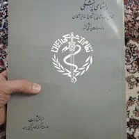 کتاب فوق نایاب راهنمای پزشکان (چاپ ۱۳۵۳)