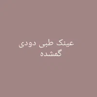 عینک طبی دودی گمشده