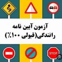 سوالات راهنمایی رانندگی