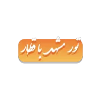 تور مشهد با قطار