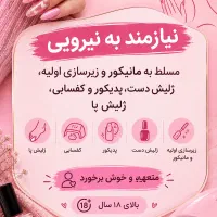 نیازمند به دستیار ناخن