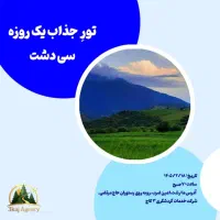 تور طبیعتگردی سی دشت