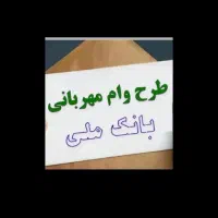 وام مهربانی