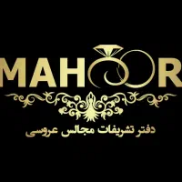 ازدواج آسان و تشریفات مجالس عروسی ماهور|خدمات پذیرایی، مراسم|اهواز, کیانپارس |دیوار
