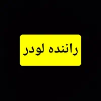 راننده لودر زد ال ۵۰