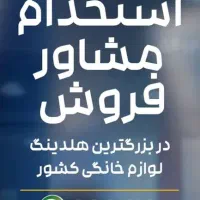 مشاور فروش فروشگاه اسنوا
