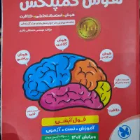 کتاب هوش کمپلکس پنجم و ششم