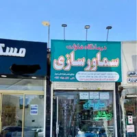 سماورسازی (تعمیرسماور و کتری) و جوشکاری فلزات
