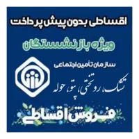 فروش اقساطی روتختی ویژه بازنشستگان تامین اجتماعی|سرویس روتختی|تهران, شهرک دانشگاه|دیوار