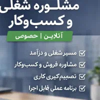 مشاوره شغلی و کسب‌وکار، توسعه فردی و فروش