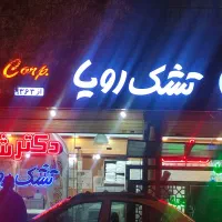 تشک رویا و eve و دکتر شولز