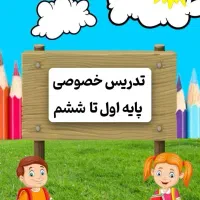 تدریس خصوصی اول تا ششم