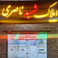 املاک شهید ناصری