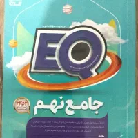 EQ جامع نهم