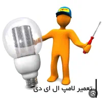 فروش لامپ دست ساز و تعمیرات لامپ