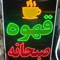 تابلو چشمک زن ال ای دی ثابت قهوه صبحانه کافه|فروشگاه و مغازه|شیراز, شریف‌آباد|دیوار