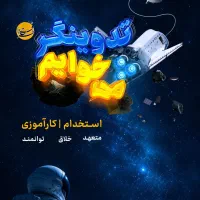 جذب تدوینگر یا کارآموز تدوین|استخدام هنری و رسانه|مشهد, چهارچشمه|دیوار