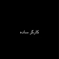 کارگر ساده با جای خواب