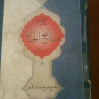 مفاتیح و قران