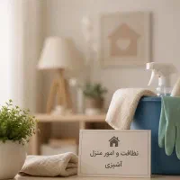 نیاز به یک خانم جهت نظافت و امور منزل خانم سالمند