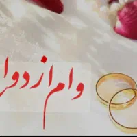 نیازمند وام تعیین شعبع