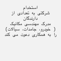 استخدام مهندسی مکانیک