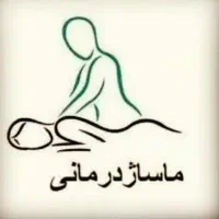 ماساژ درمانی در محل خودتان بصورت رایگان