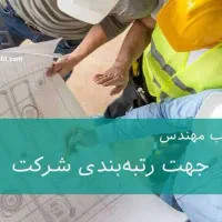 جذب مدرک مهندسی جهت رتبه‌بندی شرکت